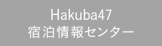 Hakuba47宣伝協議会