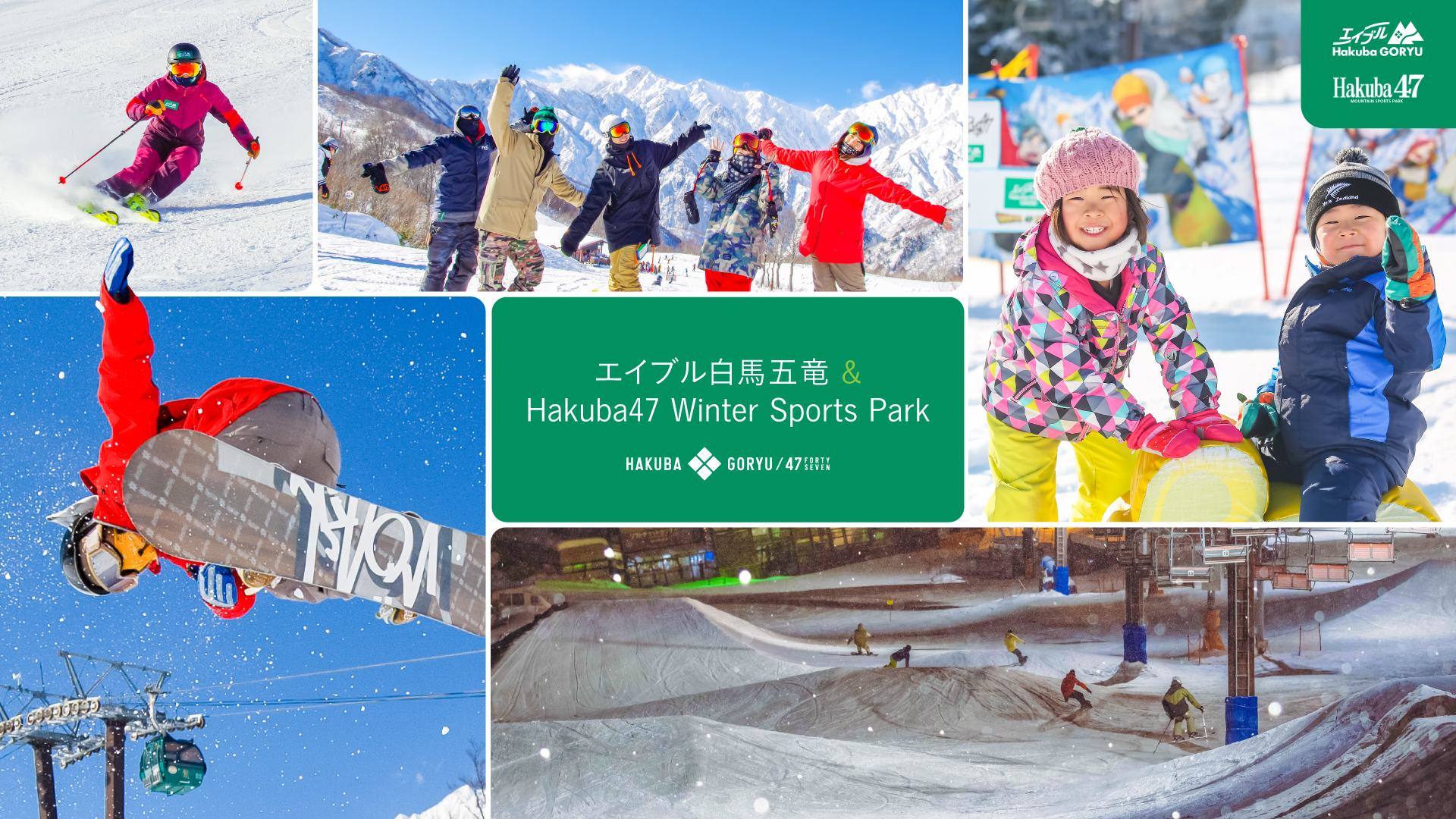 HAKUBA GORYU 47 ｜ エイブル白馬五竜 & Hakuba47 Winter Sports Park ｜