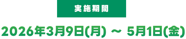 実施期間：2026年3月9日(月) ～ 5月1日(金)